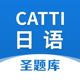 CATTI日语圣题库