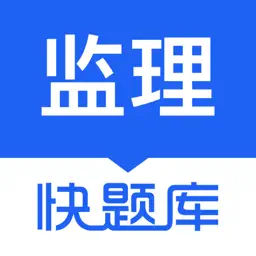 监理工程师快题库-考证通关必备神器