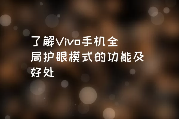 了解Vivo手机全局护眼模式的功能及好处