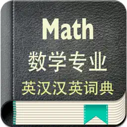 数学专业英汉汉英词典