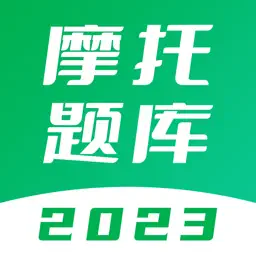 摩托车考试题库 - 2023版新规驾照题库