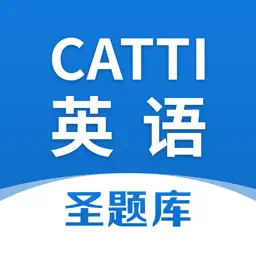 CATTI英语圣题库